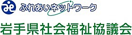 岩手県社会福祉協議会のホームページへ
